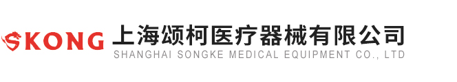 上海颂柯医疗器械有限公司